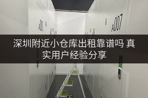 深圳附近小仓库出租靠谱吗 真实用户经验分享