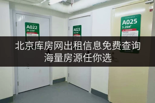 北京库房网出租信息免费查询海量房源任你选
