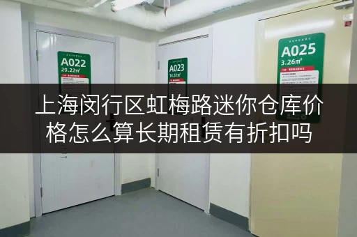 上海闵行区虹梅路迷你仓库价格怎么算长期租赁有折扣吗