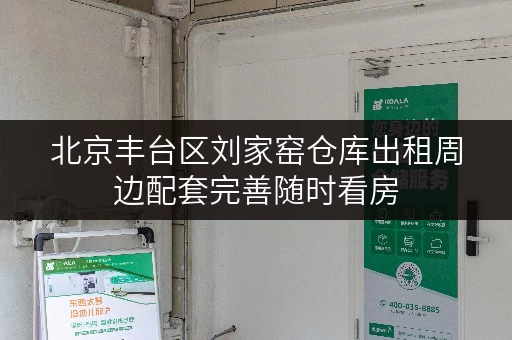 北京丰台区刘家窑仓库出租周边配套完善随时看房
