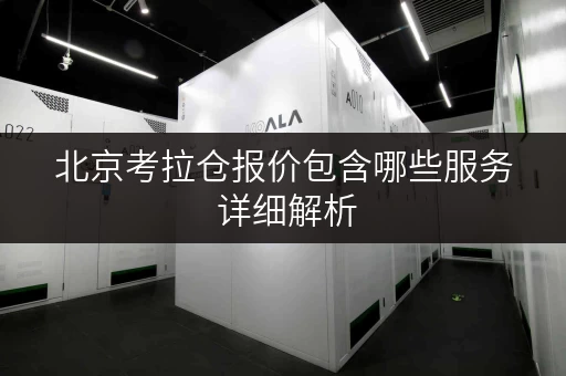 北京考拉仓报价包含哪些服务 详细解析