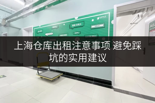 上海仓库出租注意事项 避免踩坑的实用建议