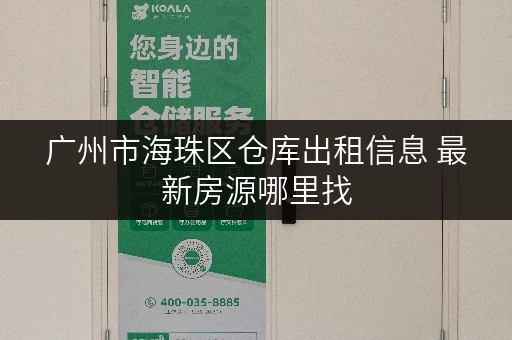 广州市海珠区仓库出租信息 最新房源哪里找