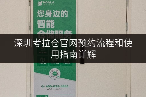深圳考拉仓官网预约流程和使用指南详解