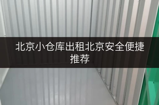 北京小仓库出租北京安全便捷推荐