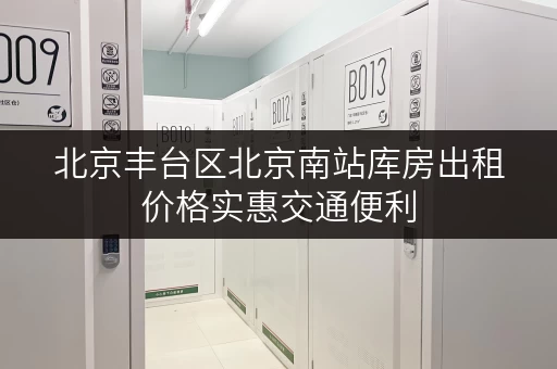 北京丰台区北京南站库房出租价格实惠交通便利 北京丰台区北京南站库房出租价格实惠交通便利