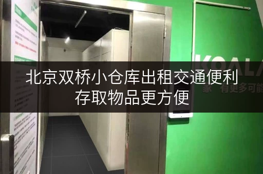 北京双桥小仓库出租交通便利存取物品更方便 北京双桥小仓库出租交通便利存取物品更方便