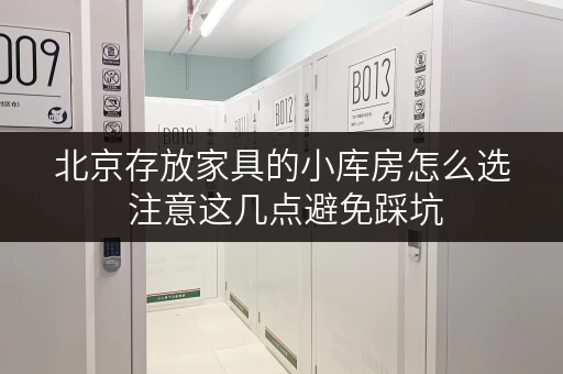 北京存放家具的小库房怎么选 注意这几点避免踩坑 北京存放家具的小库房怎么选 注意这几点避免踩坑