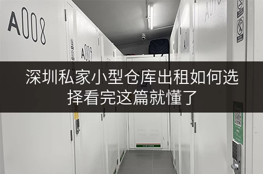 深圳私家小型仓库出租如何选择看完这篇就懂了 深圳私家小型仓库出租如何选择看完这篇就懂了