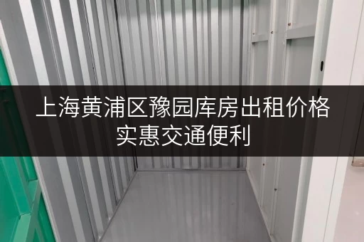 上海黄浦区豫园库房出租价格实惠交通便利