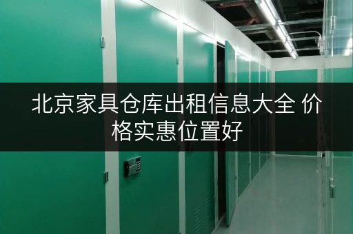 北京家具仓库出租信息大全 价格实惠位置好