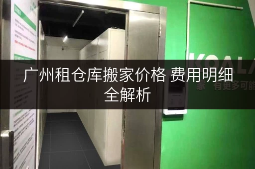 广州租仓库搬家价格 费用明细全解析 广州租仓库搬家价格 费用明细全解析