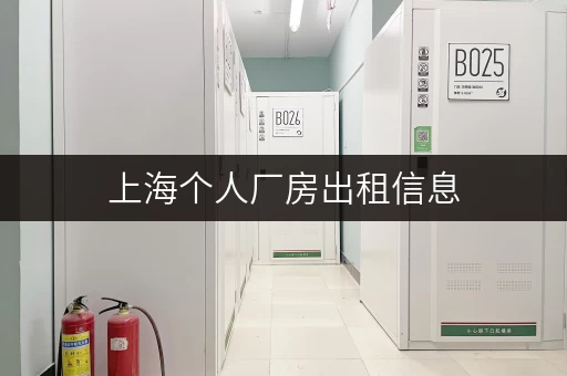 上海个人厂房出租信息