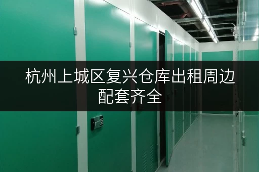 杭州上城区复兴仓库出租周边配套齐全