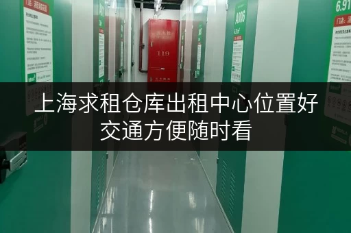 上海求租仓库出租中心位置好交通方便随时看