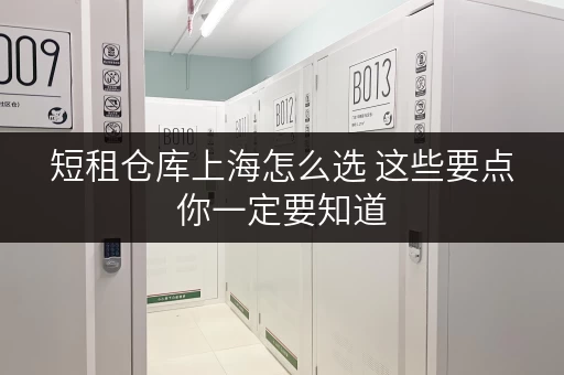 短租仓库上海怎么选 这些要点你一定要知道