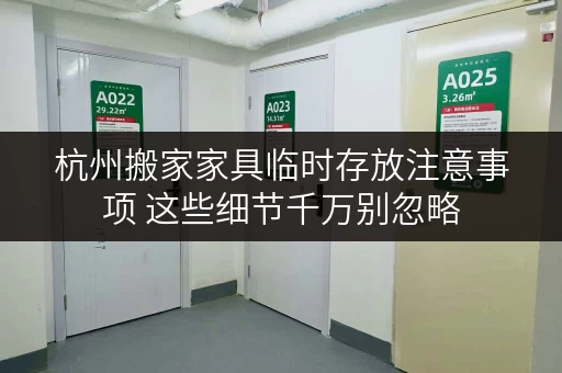 杭州搬家家具临时存放注意事项 这些细节千万别忽略
