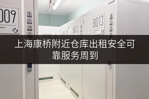 上海康桥附近仓库出租安全可靠服务周到