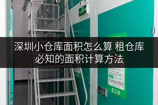 深圳小仓库面积怎么算 租仓库必知的面积计算方法