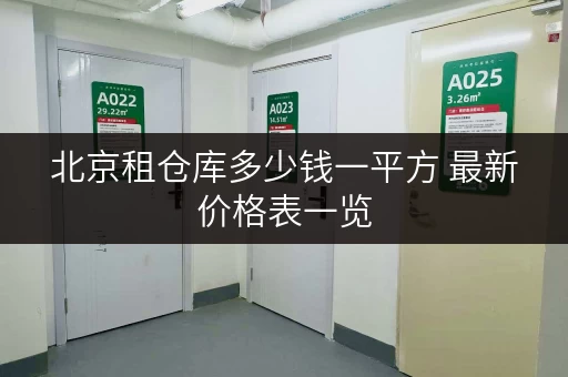 北京租仓库多少钱一平方 最新价格表一览
