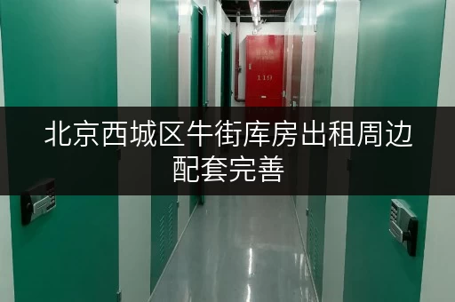 北京西城区牛街库房出租周边配套完善