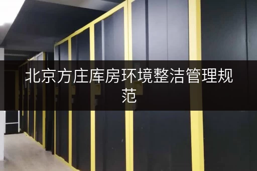 北京方庄库房环境整洁管理规范