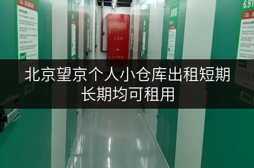 北京望京个人小仓库出租短期长期均可租用