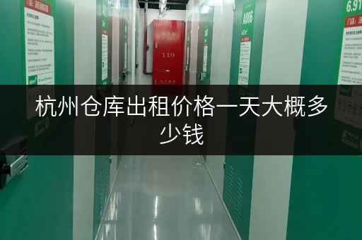 杭州仓库出租价格一天大概多少钱