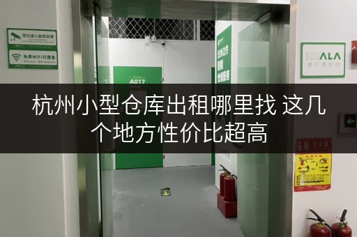 杭州小型仓库出租哪里找 这几个地方性价比超高
