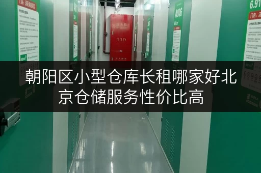 朝阳区小型仓库长租哪家好北京仓储服务性价比高