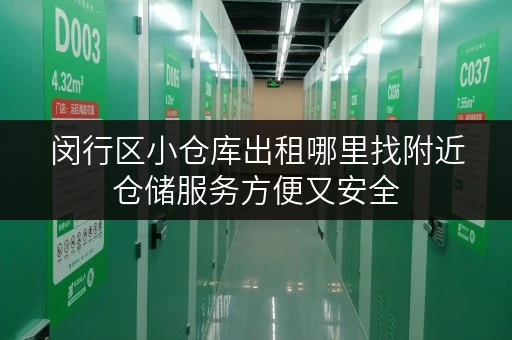 闵行区小仓库出租哪里找附近仓储服务方便又安全