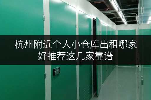 杭州附近个人小仓库出租哪家好推荐这几家靠谱