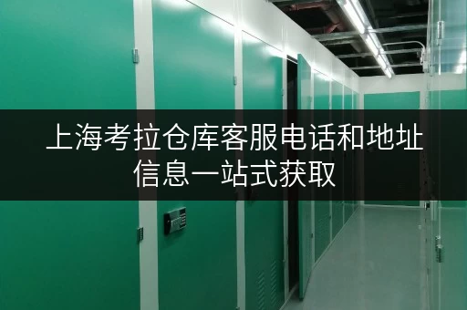 上海考拉仓库客服电话和地址信息一站式获取