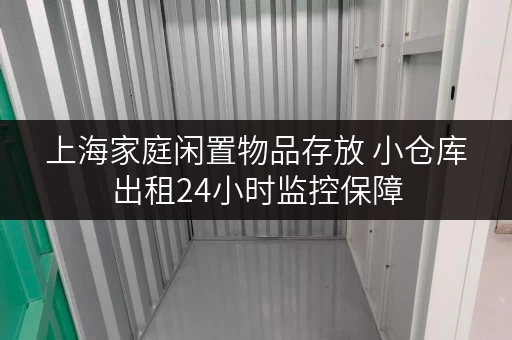 上海家庭闲置物品存放 小仓库出租24小时监控保障