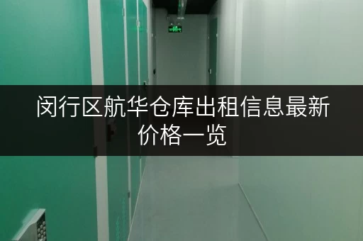 闵行区航华仓库出租信息最新价格一览 闵行区航华仓库出租信息最新价格一览