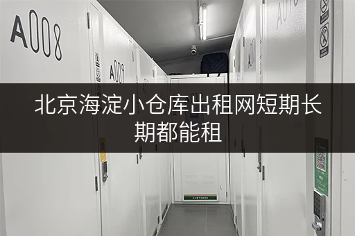 北京海淀小仓库出租网短期长期都能租 北京海淀小仓库出租网短期长期都能租