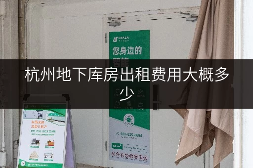 杭州地下库房出租费用大概多少