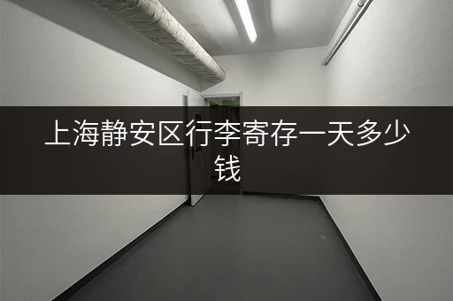 上海静安区行李寄存一天多少钱