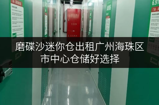 磨碟沙迷你仓出租广州海珠区市中心仓储好选择