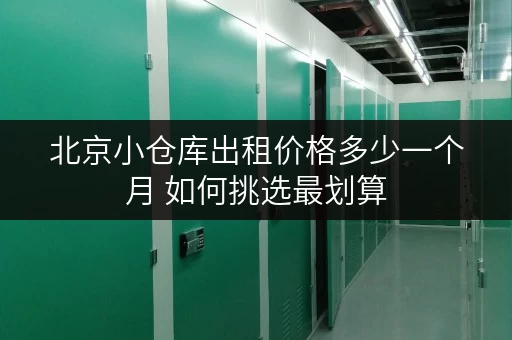 北京小仓库出租价格多少一个月 如何挑选最划算