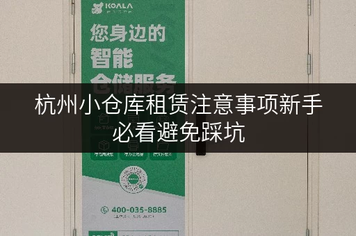 杭州小仓库租赁注意事项新手必看避免踩坑