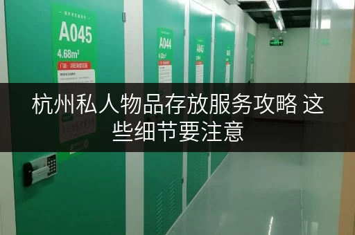 杭州私人物品存放服务攻略 这些细节要注意