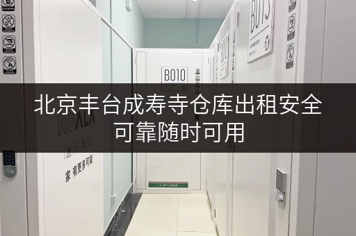 北京丰台成寿寺仓库出租安全可靠随时可用