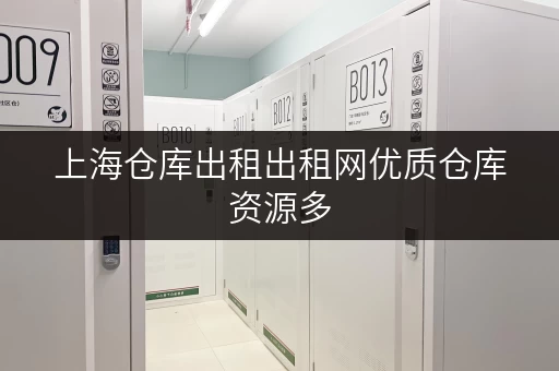 上海仓库出租出租网优质仓库资源多