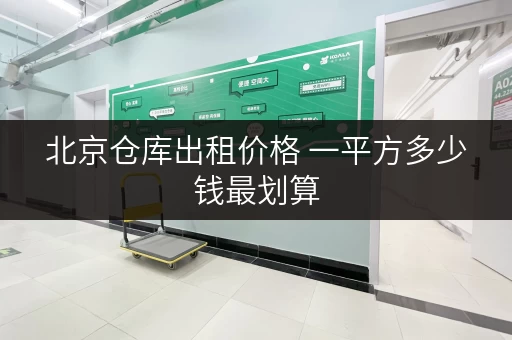 北京仓库出租价格 一平方多少钱最划算