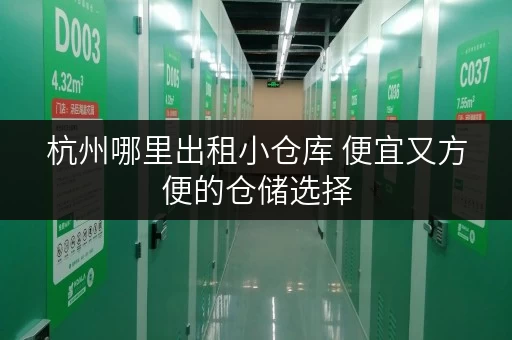 杭州哪里出租小仓库 便宜又方便的仓储选择