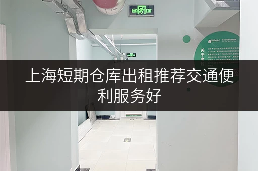 上海短期仓库出租推荐交通便利服务好