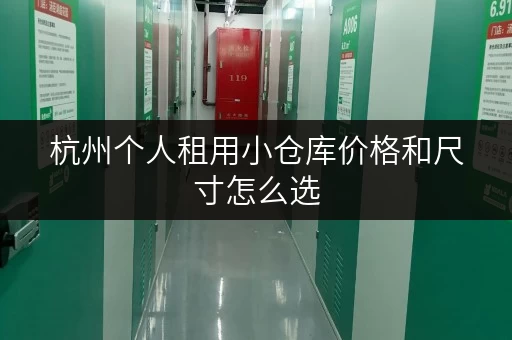 杭州个人租用小仓库价格和尺寸怎么选
