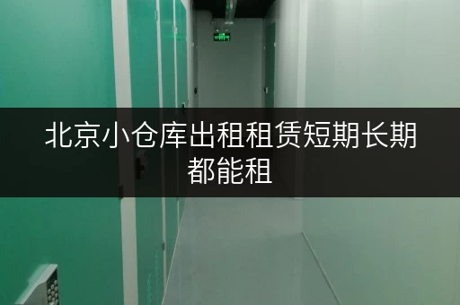 北京小仓库出租租赁短期长期都能租