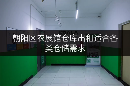 朝阳区农展馆仓库出租适合各类仓储需求